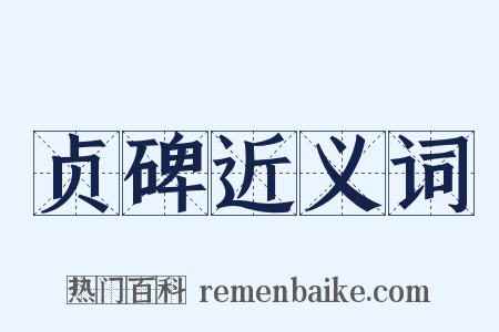 贞碑近义词是什么意思的图片
